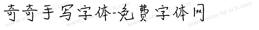 奇奇手写字体字体转换