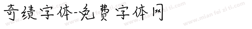奇绩字体字体转换