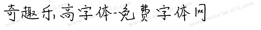 奇趣乐高字体字体转换