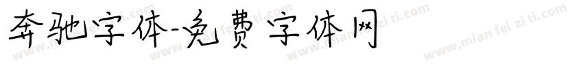 奔驰字体字体转换