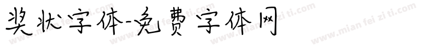 奖状字体字体转换