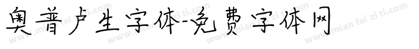 奥普卢生字体字体转换