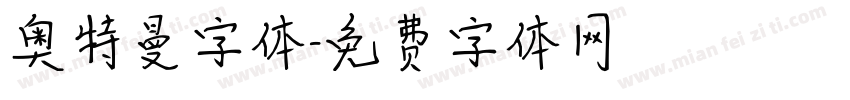 奥特曼字体字体转换