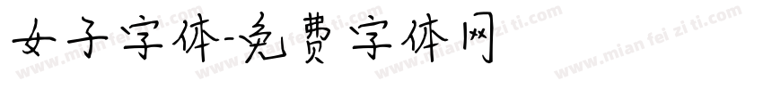 女子字体字体转换