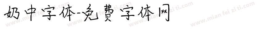 奶中字体字体转换