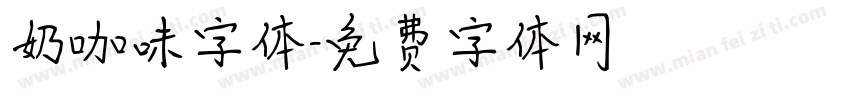 奶咖味字体字体转换