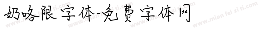 奶咯限字体字体转换