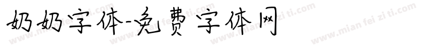 奶奶字体字体转换