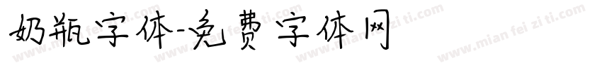 奶瓶字体字体转换