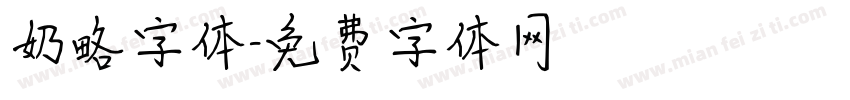 奶略字体字体转换