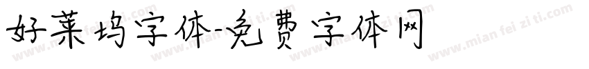 好莱坞字体字体转换