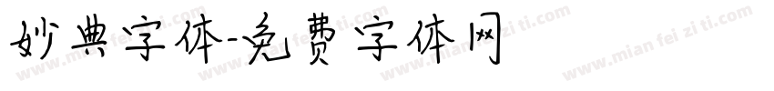 妙典字体字体转换
