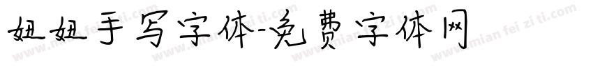 妞妞手写字体字体转换