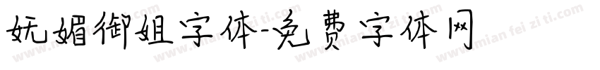 妩媚御姐字体字体转换