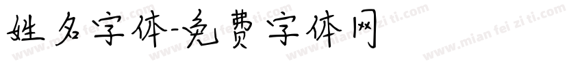 姓名字体字体转换
