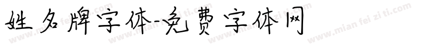 姓名牌字体字体转换