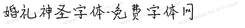 婚礼神圣字体字体转换