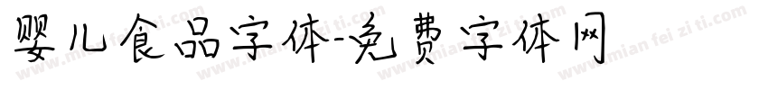 婴儿食品字体字体转换
