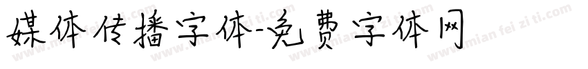 媒体传播字体字体转换