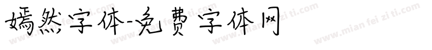 嫣然字体字体转换