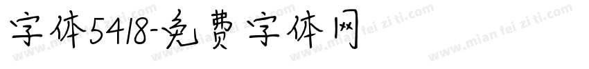 字体5418字体转换