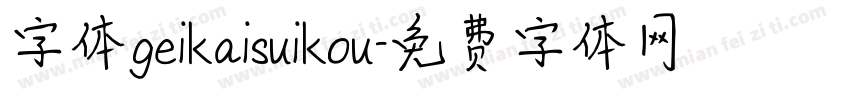 字体geikaisuikou字体转换