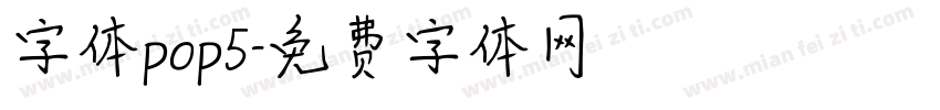 字体pop5字体转换