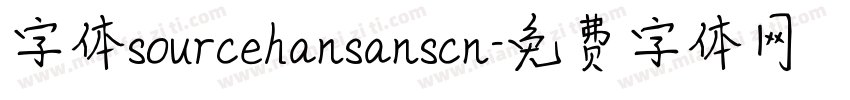 字体sourcehansanscn字体转换