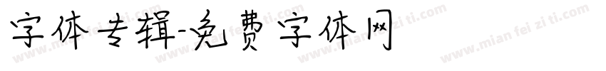 字体专辑字体转换