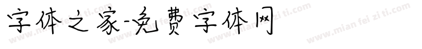 字体之家字体转换