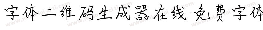字体二维码生成器在线字体转换