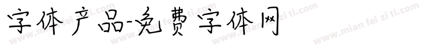 字体产品字体转换