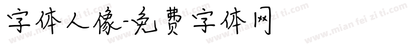 字体人像字体转换