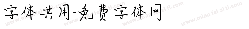 字体共用字体转换