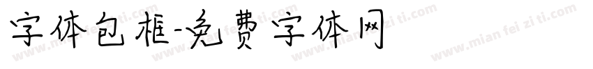 字体包框字体转换