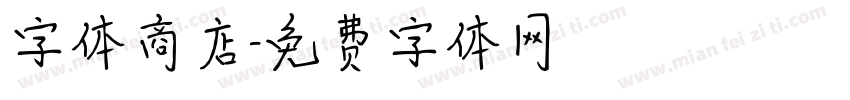 字体商店字体转换