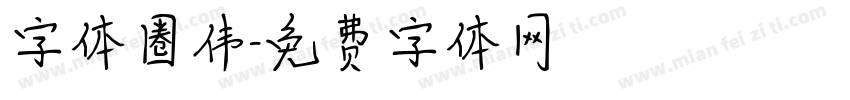 字体圈伟字体转换