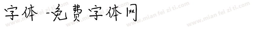 字体圏字体转换