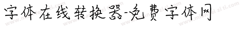 字体在线转换器字体转换