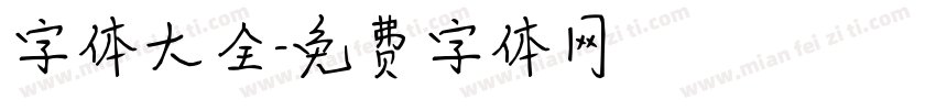 字体大全字体转换