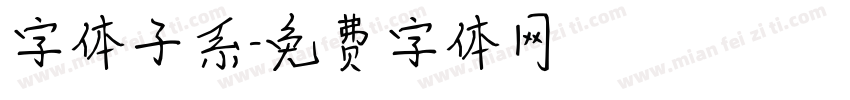 字体子系字体转换