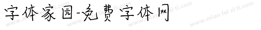 字体家园字体转换