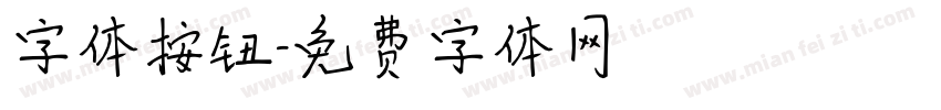 字体按钮字体转换