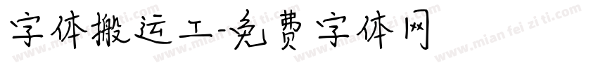字体搬运工字体转换