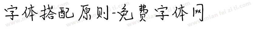 字体搭配原则字体转换