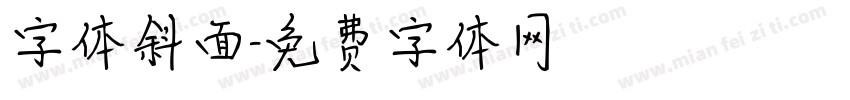 字体斜面字体转换