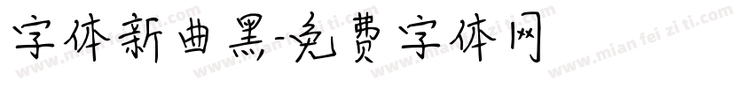 字体新曲黑字体转换