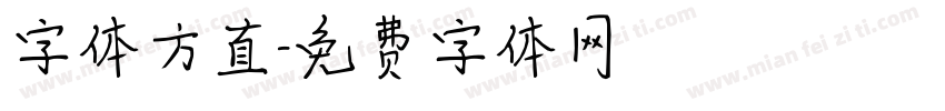 字体方直字体转换