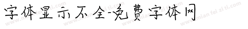 字体显示不全字体转换