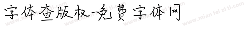 字体查版权字体转换